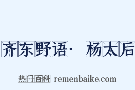 齐东野语·杨太后是什么意思的图片